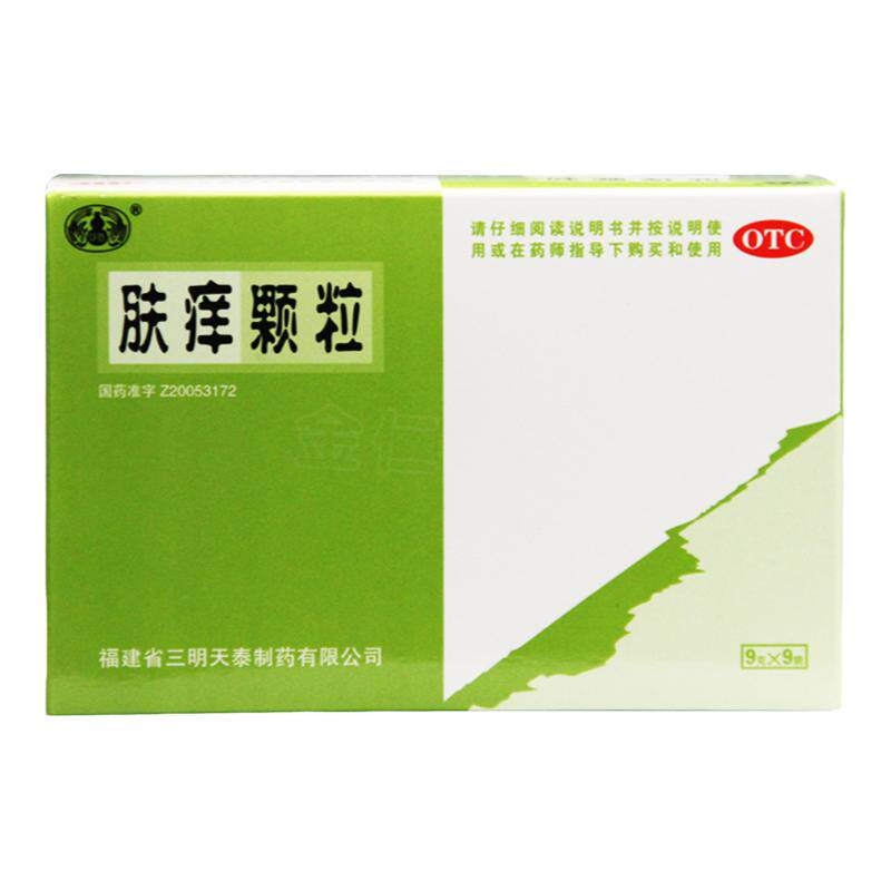 正品沙溪 肤痒颗粒 9g*9袋/盒祛风活血除湿止痒 荨麻疹皮肤瘙痒病