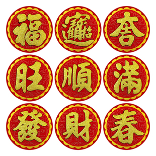 2026马年春节圆形绒布福宝吉旺顺满发财春字烫金背胶玻璃门冰箱贴