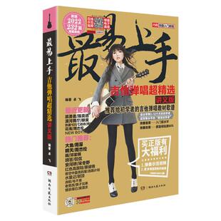 2025新版 最易上手吉他弹唱超精选(讲义版)230首吉他谱书籍流行歌曲大全民谣吉他书曲谱乐谱初学者入门独奏伴奏弹唱指弹流行曲卓飞