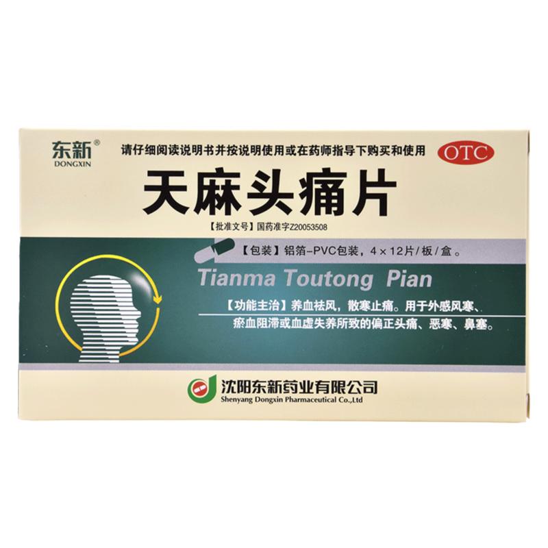 【东新】天麻头痛片0.35g*48片/盒