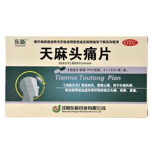 东新天麻头痛片0.35g*48片/盒官方旗舰店正品养血祛风散寒止痛 wj