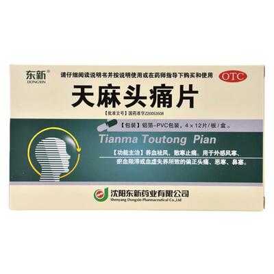 【东新】天麻头痛片0.35g*48片/盒