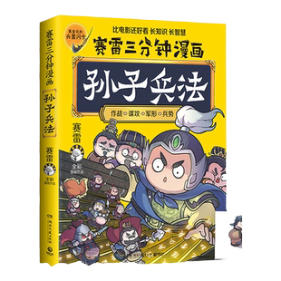 当当网【赠闪卡】赛雷三分钟漫画孙子兵法 1000万人都在看的“超萌赛雷”全场景爆笑解析孙子兵法精髓比电影还好看的孙子兵法绘本