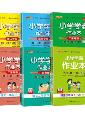广东专版】2026秋绿卡小学学霸作业本一二三四五六年级下册语文数学英语人教北师版科学教科广州深圳沪牛佛山同步练习册课时训练
