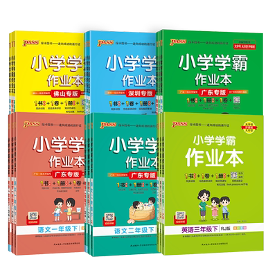 广东专版2026春绿卡小学学霸作业本一二三四五六年级下册语文数学人教北师版英语教科广州深圳沪牛佛山同步练习册课时训练pass图书