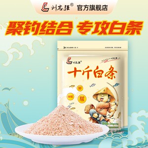 刘志强十斤大师白条饵料粉末状浓鲜腥味拉搓钓饵户外鱼饵钓鱼装备