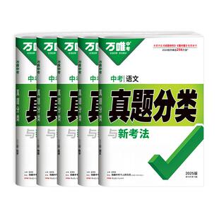 2026版万唯中考真题分类卷语文数学英语物理化学政史地生全国版万维中考初三九年级历年中考数理化模拟汇编真题试卷总复习资料全套