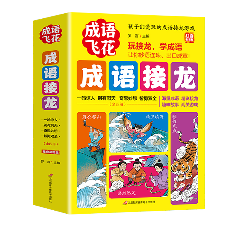 精美函套彩图注音无障碍学习成语