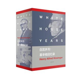 白宫岁月基辛格回忆录 亨利基辛格著上海译文出版社美国国家图书奖的获奖巨著政治人物回忆录尼克松时期书籍文献 另作重建的世界