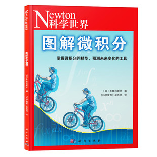 Newton科学世界杂志典藏版增刊 图解微积分 科学技术知识探索发现科普2024非增刊合订本过刊