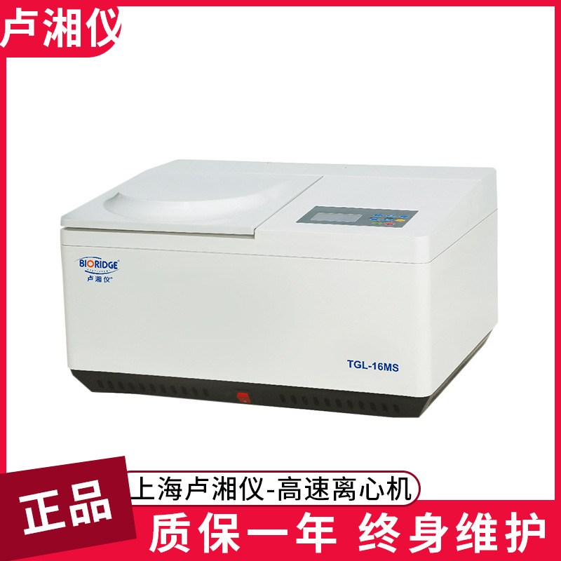 上海卢湘仪TGL-16M 台式高速冷冻离心机全自动高转速