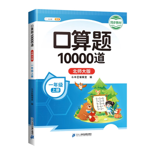 【北师大版】口算天天练一年级下册二年级三年级上册数学口算10000道题卡每日练习册每天一练同步北师教材小学计算题强化专项训练