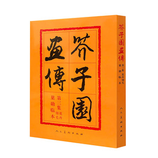 芥子园画传第三集翎花毛卉巢勋临本国画遗产技法草虫花卉谱翎毛花卉谱增广名家画谱经典国画入门古版原味加固胶装3cm厚