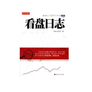 看盘日志 大势研判方法冯钢 祝利荣著 选股思路 股海杂谈 投资理念 实战技法 股票投资经典基础书籍 新手炒股入门
