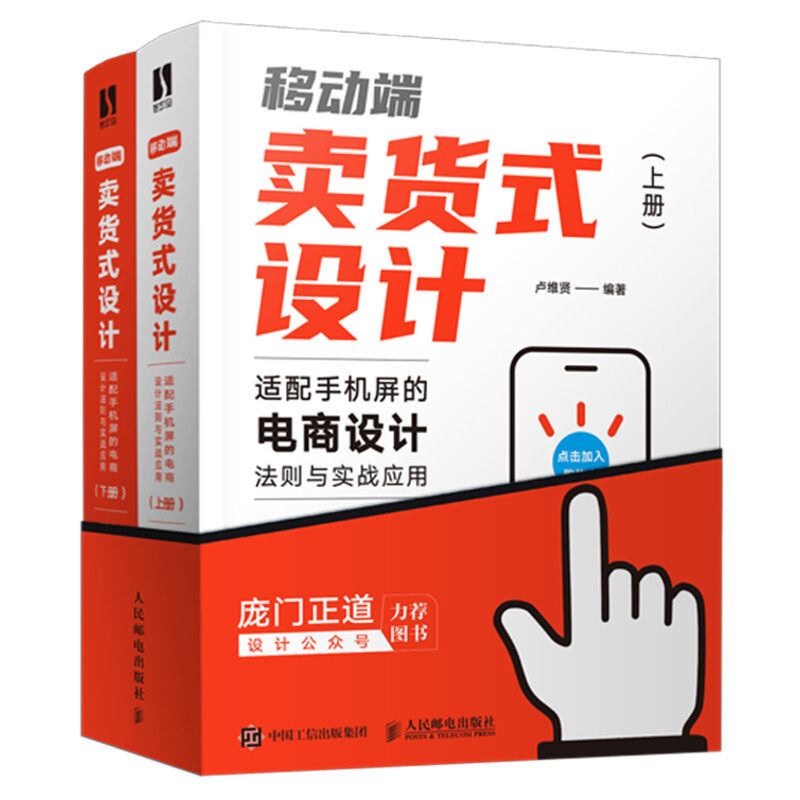 移动端卖货式设计 适配手机屏的电商设计法则与实战应用 上下两2册套装教程才 美工运营店铺装修平面交互UI设计书排版色彩搭配书籍