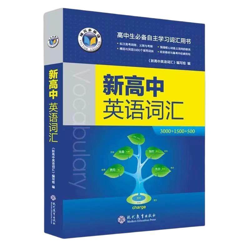 2026维克多新高中英语词汇维克多高中英语词汇3000+4500+500 学习笔记 外研 词汇笔记人教 必备学习词汇用书