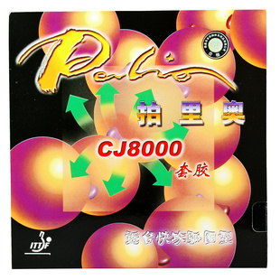 palio拍里奥CJ8000乒乓球套胶粘性反胶乒乓球拍专业初学内能胶皮