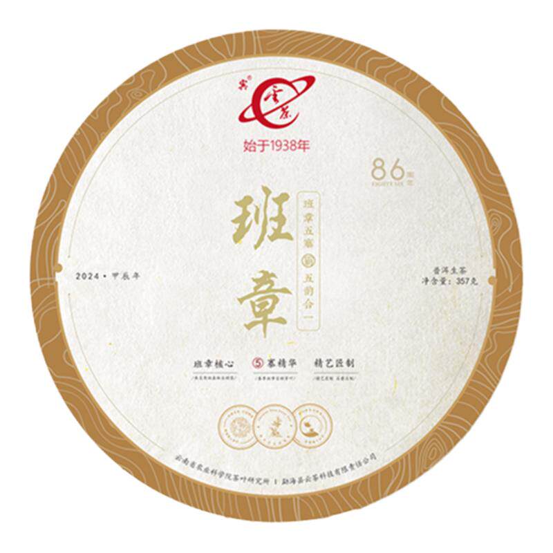 2024年春茶勐海班章生普洱茶