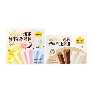 【任选】认养一头牛迷你鲜牛乳冰淇淋冰爽生巧分享装多口味组合