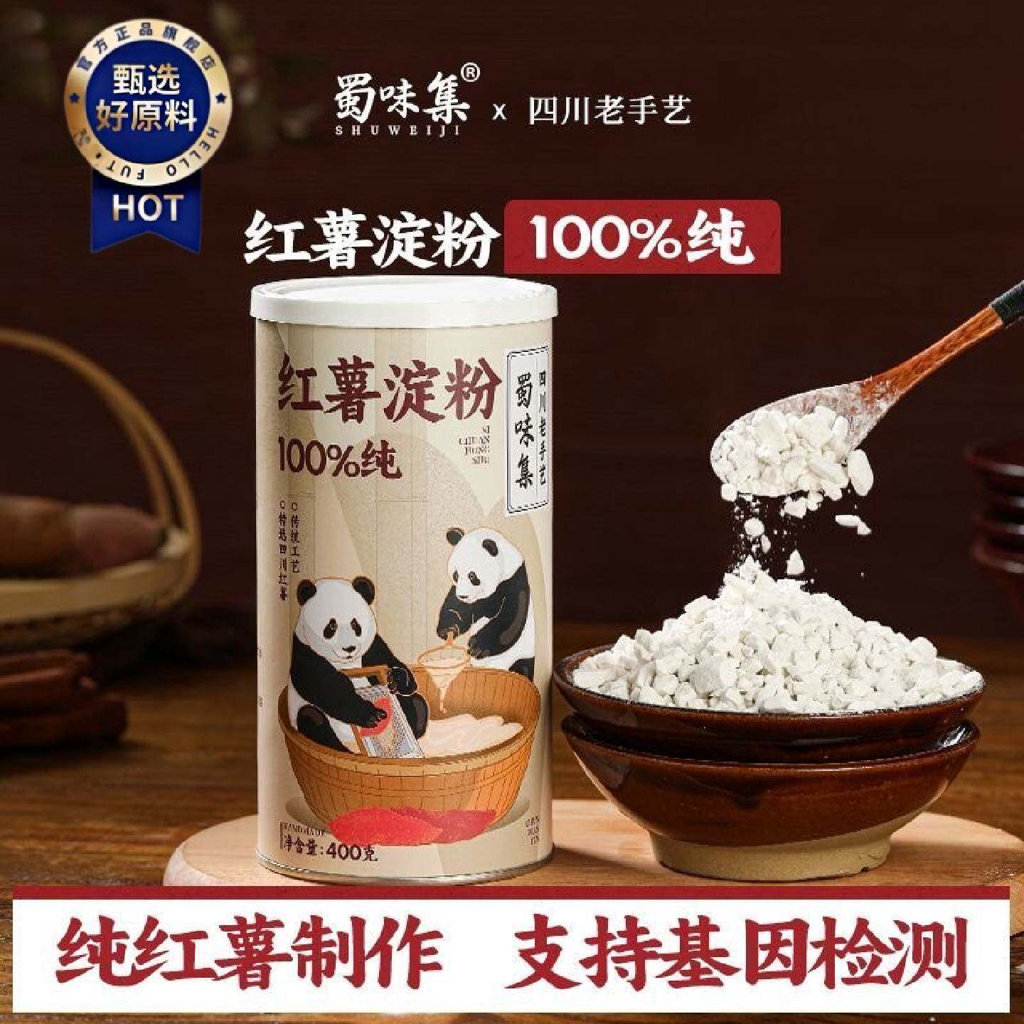 蜀味集纯红薯淀粉400g罐装100纯红薯粉颗粒家用勾芡滑肉专用粉