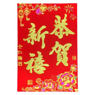 绒布恭贺新禧门贴自带背胶春节档口商场铺头公司墙贴工厂大门新年
