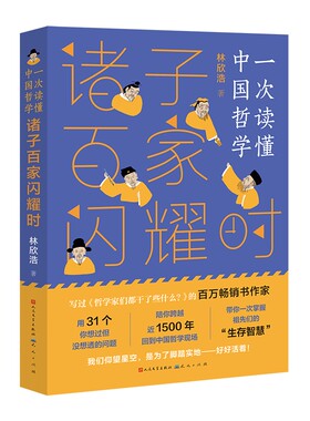 诸子百家闪耀时/一次读懂中国哲学 林欣浩著 写给儿童的哲学启蒙 了解中国古人思想 四五六年级课外书初中小学生儿童阅读书籍正版
