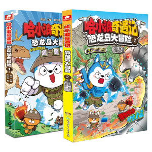哈小浪奇遇记恐龙岛大冒险全8册