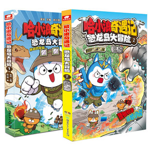 全套哈小浪奇遇记超能大侦探恐龙岛大冒险完结篇12345678全彩漫画科学冒险故事书哈小浪上学记6-12岁小学生儿童文学课外阅读爆笑