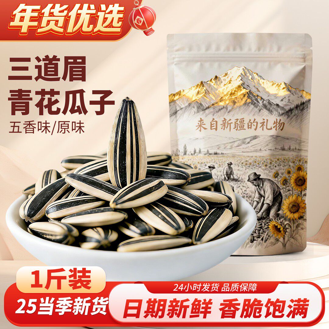 新日月新新货手选大颗粒新疆三道眉青花瓜子一斤装原味五香葵花籽