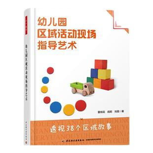 幼儿园区域活动现场指导艺术 董旭花 阎莉 刘霞 著  幼儿园教师教育教学学习活动区域划分参考书 中国轻工业出版社 新华书店正版