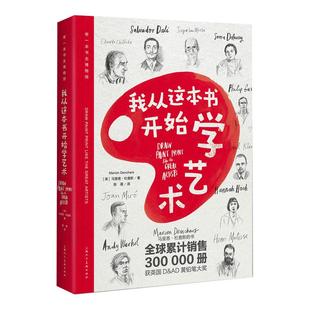 我从这本书开始学艺术 先给爸爸妈妈看的艺术启蒙书 少儿美术艺术零基础启蒙书绘画创作教程 和孩子一起艺术创作