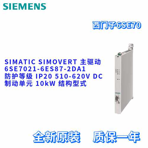 议价西门子 6SE7021-6ES87-2DA1 主驱动 制动单元 6SE70216ES872D