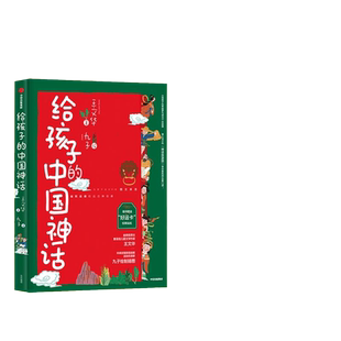 当当网 给孩子的中国神话(牧笛奖得主、知名儿童文学家王文华继《给孩子的希腊罗马神话》之后 王文华 中信出版社 正版书籍