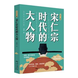 宋仁宗时代的大人物大宋史唐博著王安石传欧阳修范仲淹司马光柳永曹皇后宋朝那些事儿北宋官场情场战场生存图鉴三十六味人生共治
