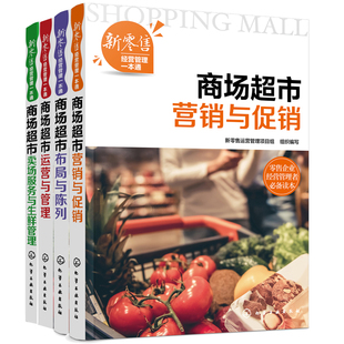 全4册 新零售经营管理一本通 商场超市运营与管理+布局与陈列+营销与促销+卖场服务与生鲜管理超市新零售企业经营管理培训教材书籍