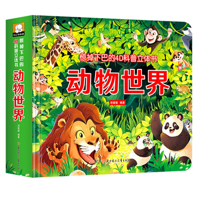 动物世界4D科普立体书