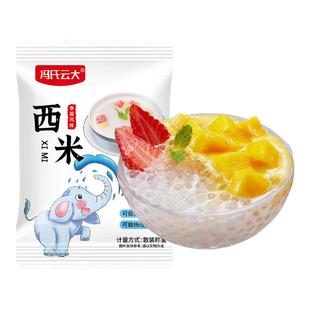西米露家用小包装奶茶店专用白西米露杨枝甘露甜品商用原料旗舰店