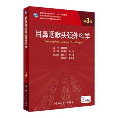 耳鼻咽喉头颈外科学 第3版配增值 孔维佳吴皓主编临床医学专业学位研究生及专业医师核心能力提升教材9787117319935人民卫生出版社