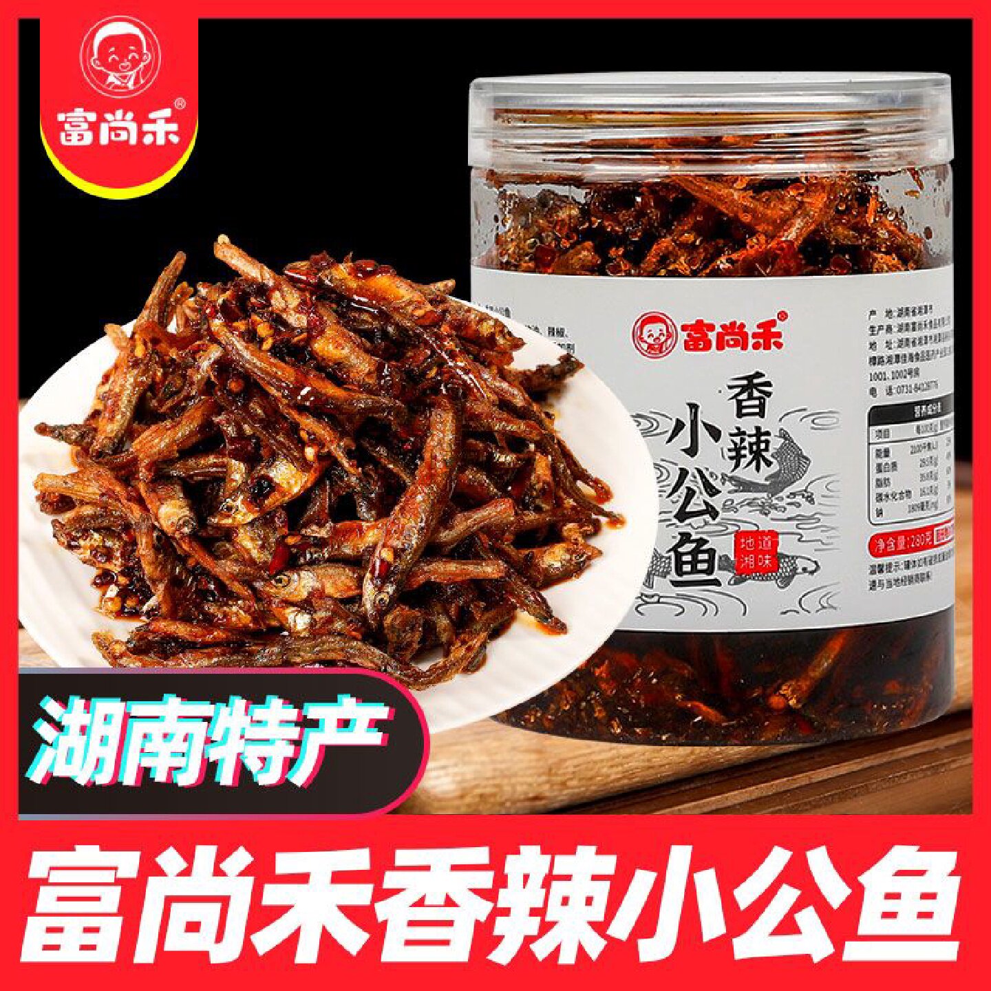 富尚禾香辣小公鱼湖南特产手撕鱼刁子鱼火焙鱼即食休闲开胃下饭菜