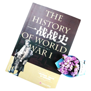一战战史全史正版书籍二战战史 世界大战战史 军事历史书籍 战争形势和战略战术战役 开战原因欧洲陷入战火战争的后果一战历史读物