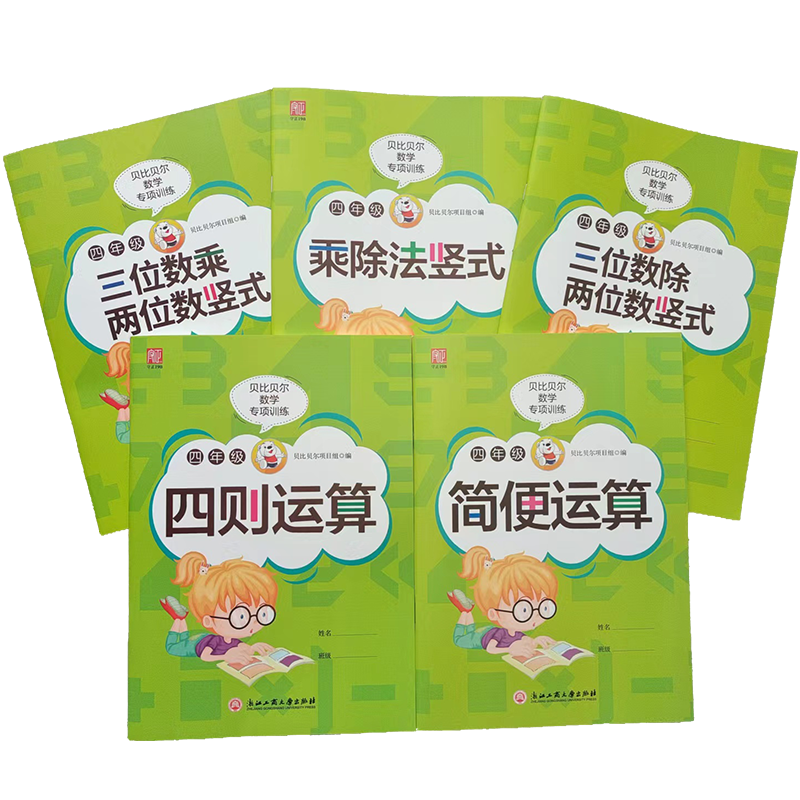 贝比贝尔数学专项训练四年级下册简便运算简算加减乘除四则混合运算乘除法竖式计算三位数乘除两位数竖式计算口算题卡