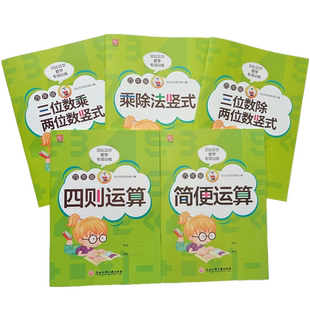 贝比贝尔数学专项训练四年级下册简便运算简算加减乘除四则混合运算乘除法竖式计算三位数乘除两位数竖式计算口算题卡