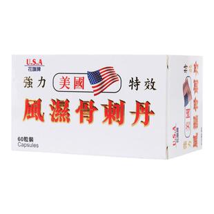 香港进口花旗美国风湿骨刺丹坐骨神经痛腰疼痛药丸胶囊四肢麻木