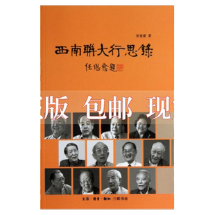 正版包邮 西南联大行思录张曼菱生活读书新知三联书店