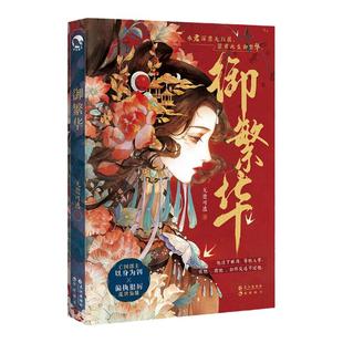 漫娱正版 御繁华【限量扉页亲签 吧唧】无处可逃著 古代言情小说 虐心小说虐文实体书 古风古言小说  完结畅销书图书青春文学