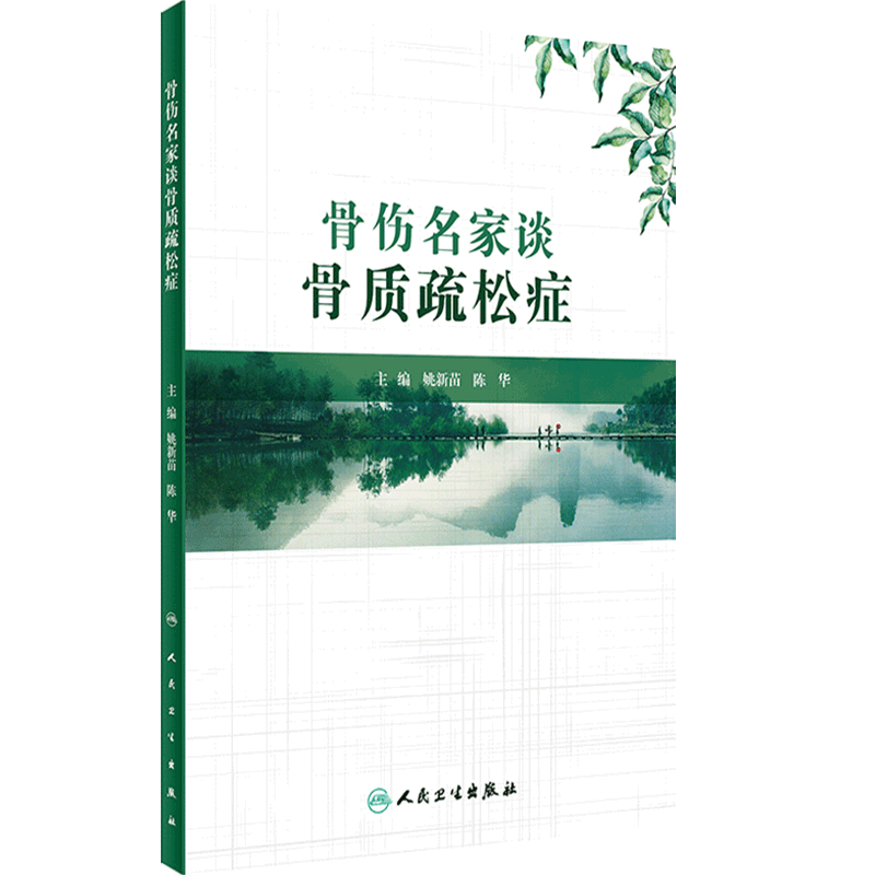 骨伤名家谈骨质疏松症 骨质疏松症中医药防治的相关基础与临床研究 中医学书 姚新苗 陈华 主编 9787117326698 人民卫生出版社