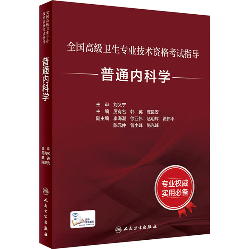 普通科学考试指导全国高级人卫
