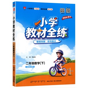 【北京版】2026春新版薛金星小学教材全练1-6年级上册下册语文数学英语人教部编版北京版小学生教材全解配套练习册一课一练辅导书