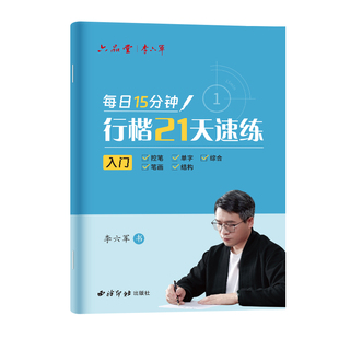 六品堂 行楷行书 偏旁部首练字帖 专项练习笔顺快写字根速练楷体楷书正楷组合字帖成人练字钢笔成年人练习成人专用每日一练描红本