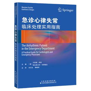 急诊心律失常：临床处理实用指南 急诊科心内科 缓慢性心律失常晕厥心房扑动心房颤动心动过速起搏器评估诊断 急诊手术心脏装置